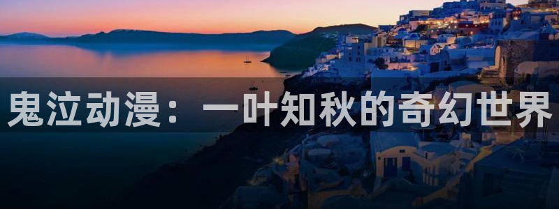 一拳超人第2季樱花动漫