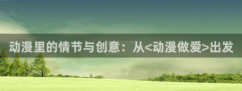 樱花动漫进击的巨人第
