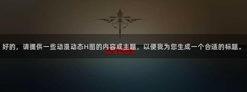 樱花动漫网专注动漫的门户网站 专注动漫的门户网站漫