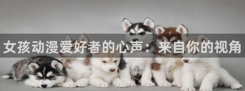 暗之影实力者第二季樱花动漫：女孩动漫爱好者的心声：来自你的视角