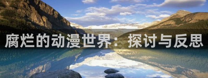 无职转生第二季樱花动漫：腐烂的动漫世界：探讨与反思