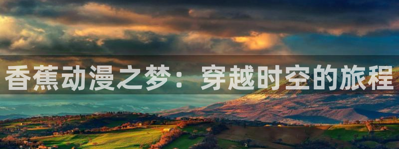 樱花动漫下：香蕉动漫之梦：穿越时空的旅程