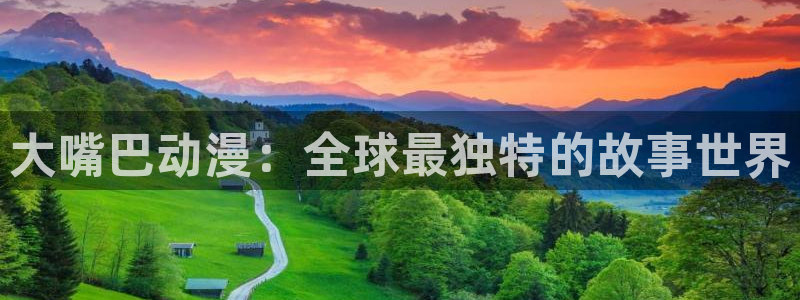 樱花动漫专注于